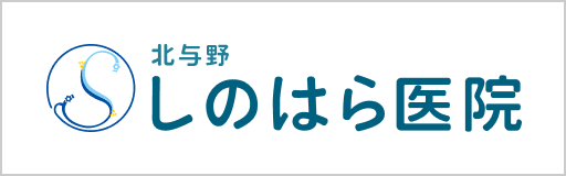 北与野 しのはら医院